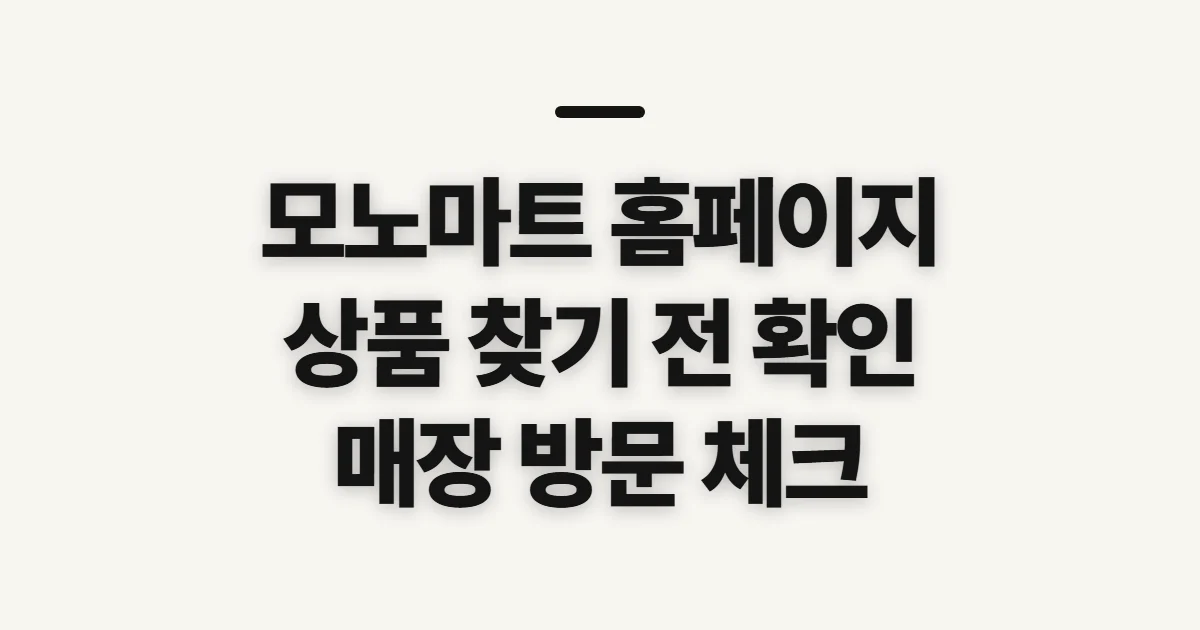 모노마트 홈페이지, 상품·매장 확인 전 살펴볼 점