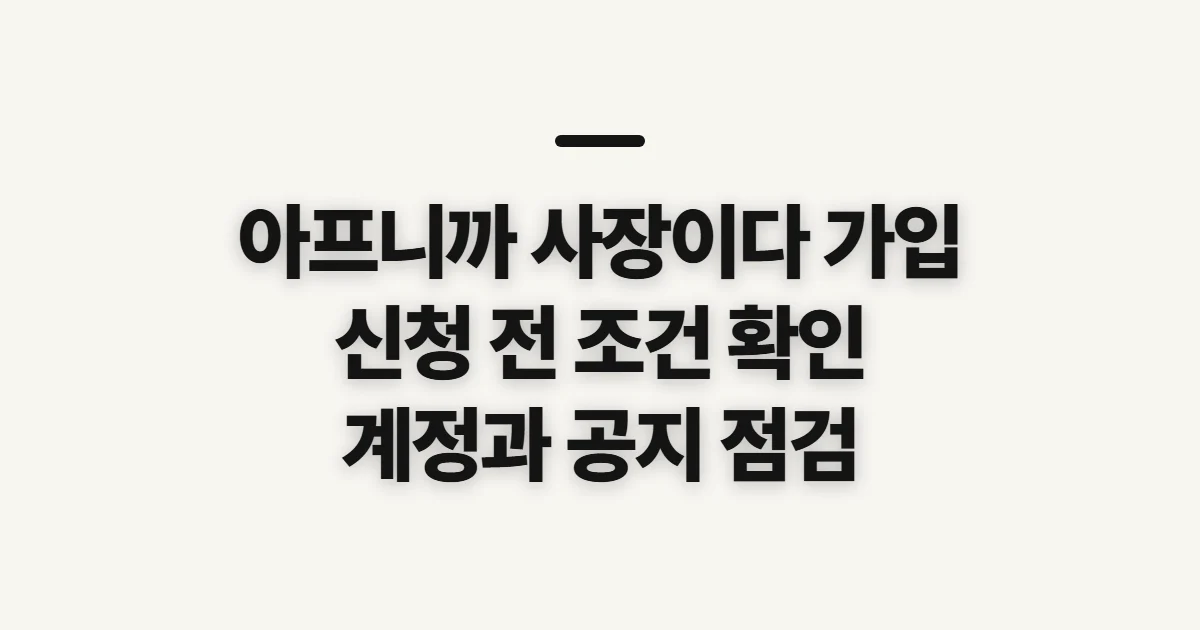 아프니까 사장이다 가입, 신청 전 계정과 카페 이용 조건 확인