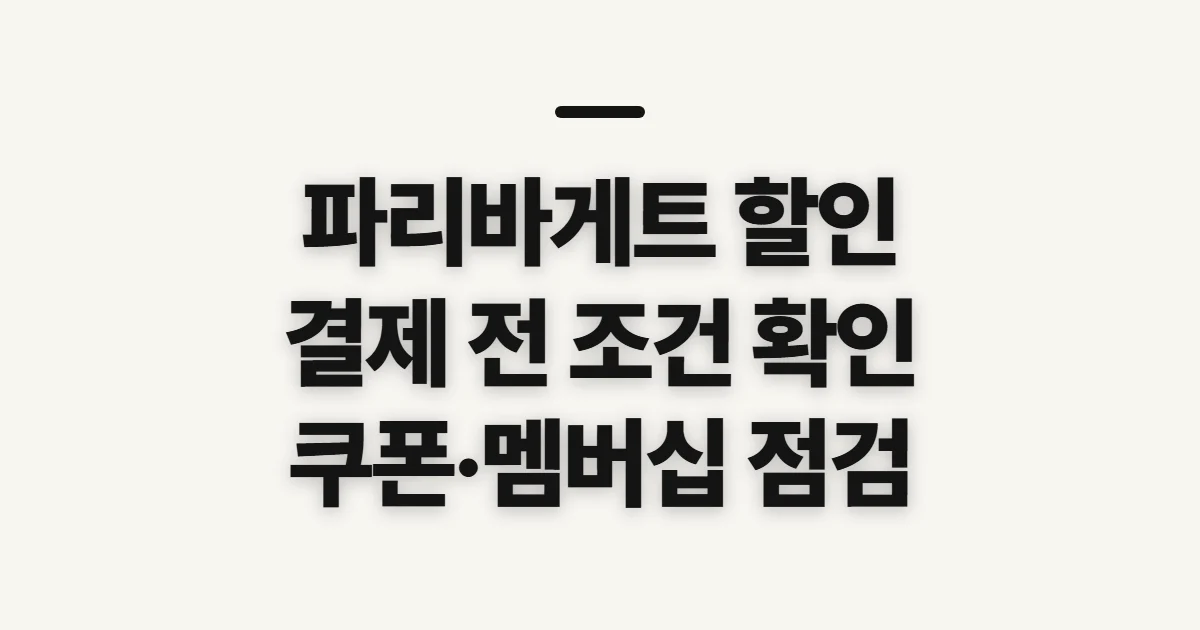 파리바게트 할인, 혜택 조건과 적용 전 확인할 점