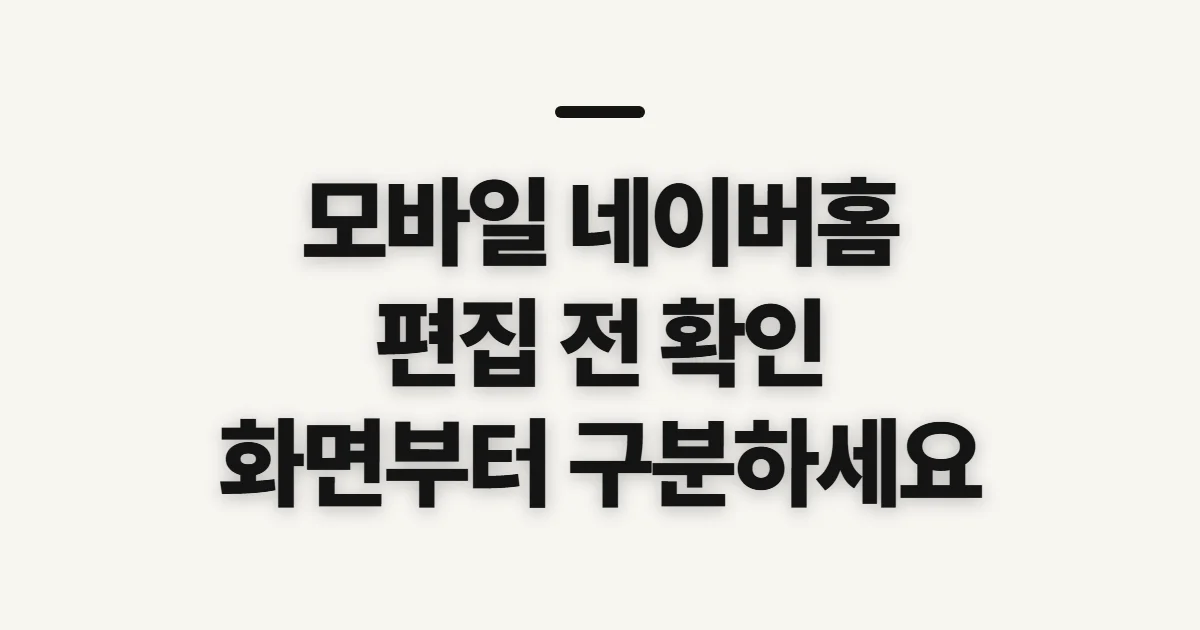 모바일 네이버홈설정방법, 편집 전 확인할 항목
