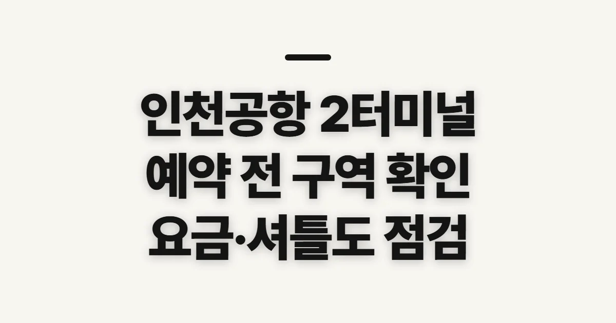 인천공항 2터미널 예약주차장, 위치와 예약 전 확인할 점