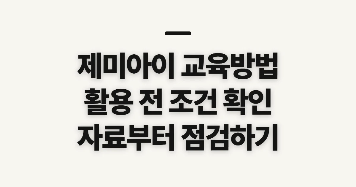 제미아이 교육방법, 활용 전에 확인할 조건과 자료 준비