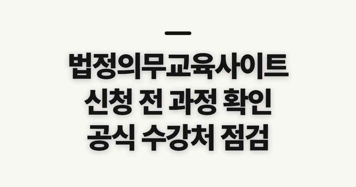 법정의무교육사이트, 공식 수강처와 과정 확인 전 점검