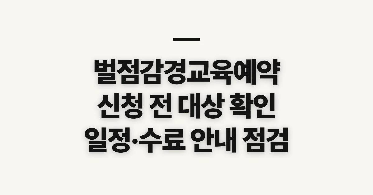 벌점감경교육예약, 신청 전에 확인할 대상과 진행 조건