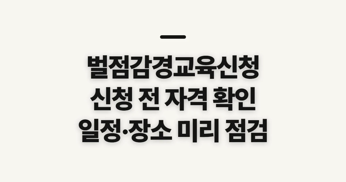 벌점감경교육신청, 신청 전 자격과 준비 사항 확인