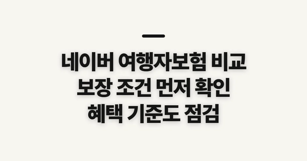 네이버 여행자보험 비교, 보장과 가입 조건 살펴보기