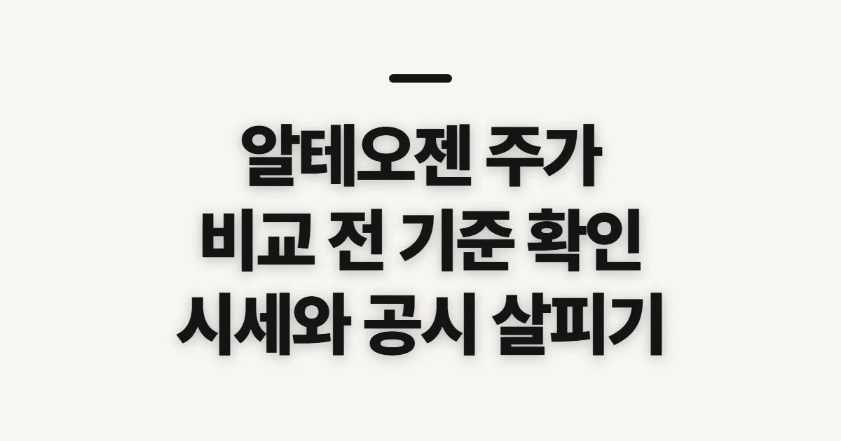 알테오젠 주가 전망 비교, 판단 전에 살필 기준