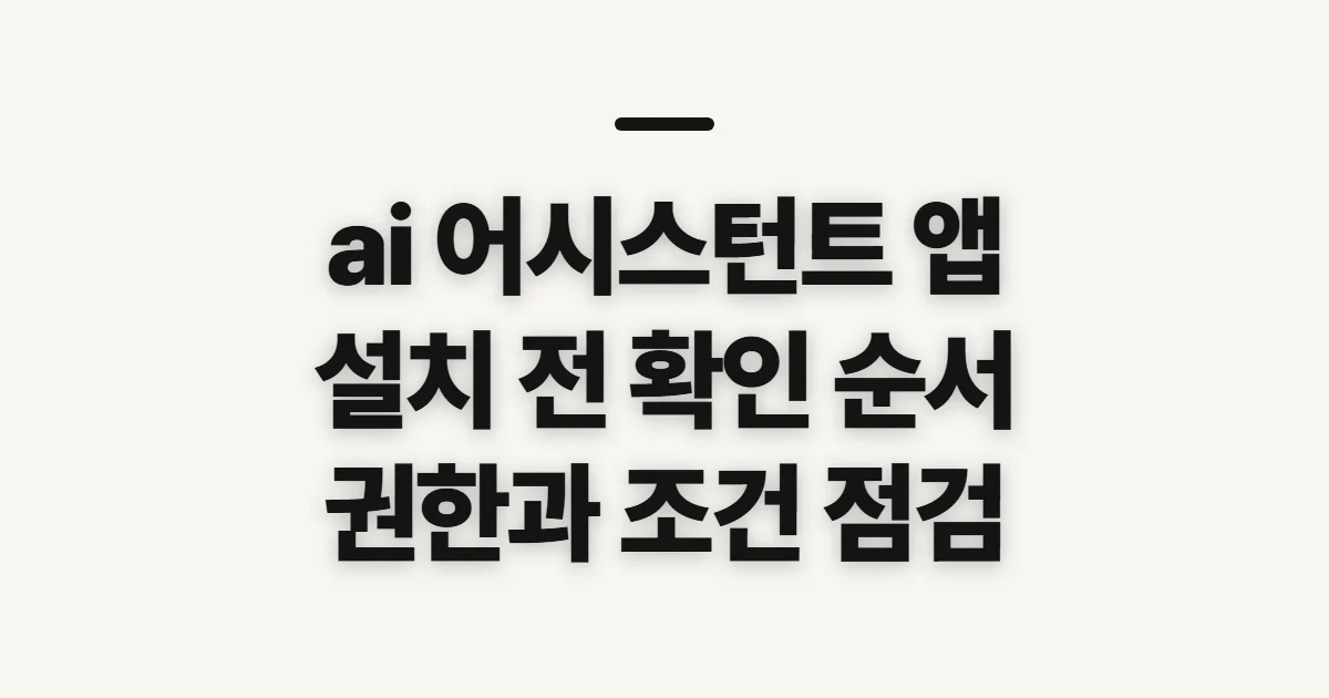 ai 어시스턴트 앱, 설치 전에 비교할 항목과 순서
