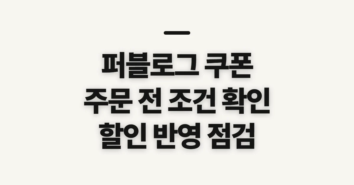 퍼블로그 쿠폰, 구매 전 할인 혜택 확인할 점