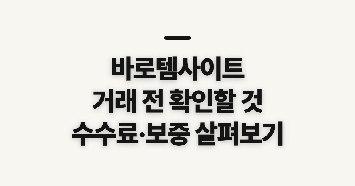바로템사이트, 접속과 거래 전에 살펴볼 항목