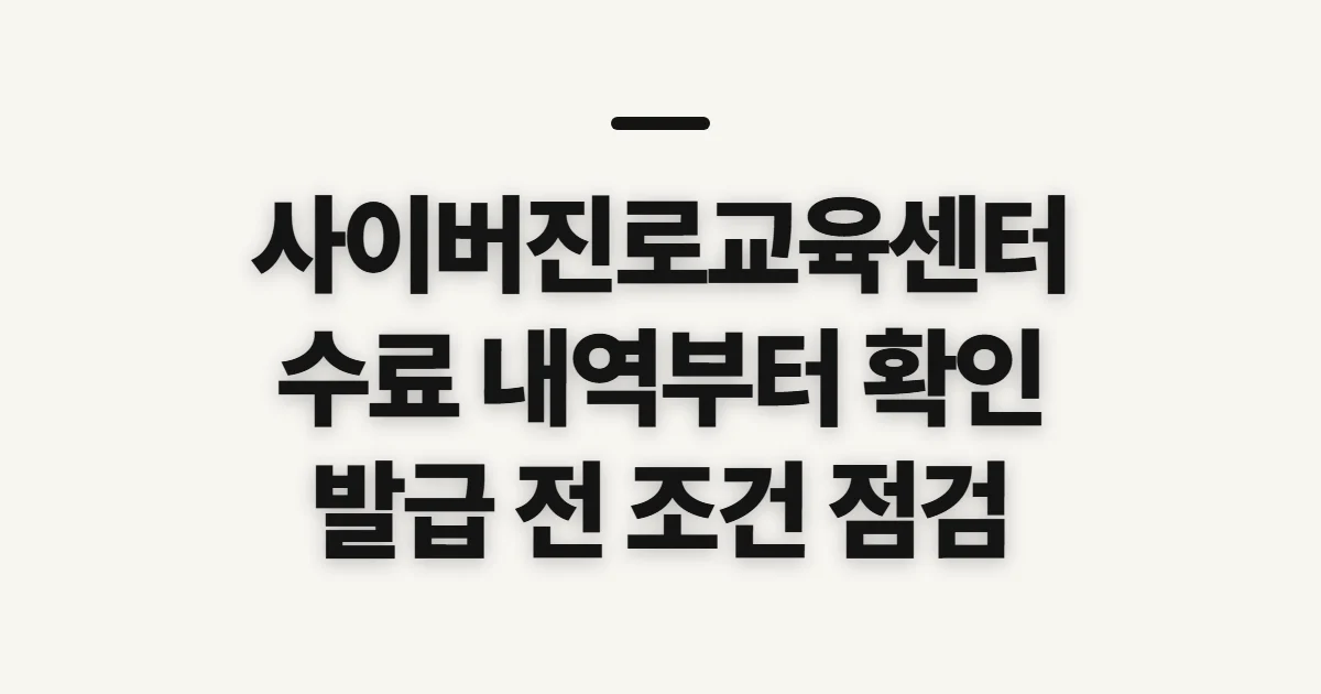 사이버진로교육센터 수료증 발급, 신청 전 확인할 수료 내역과 조건