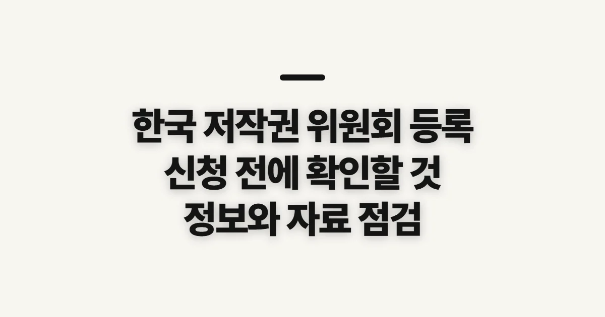 한국 저작권 위원회 등록, 신청 전 확인할 권리와 정보