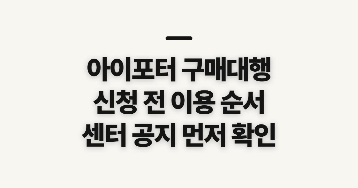 아이포터 구매대행, 신청 전에 확인할 이용 순서