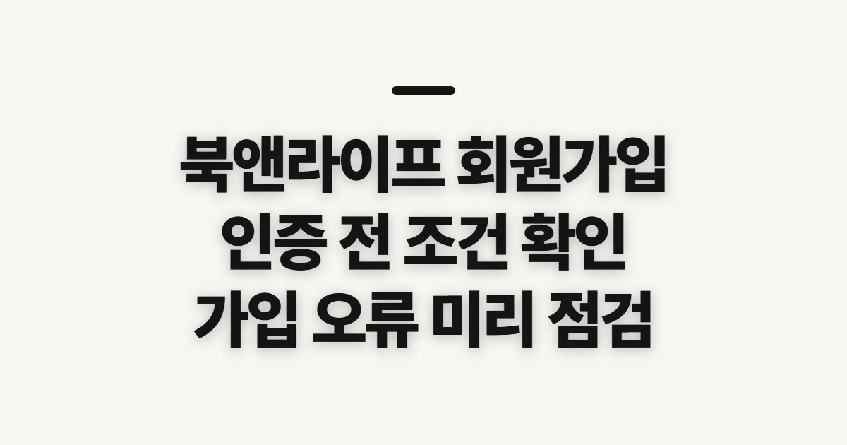 북앤라이프 회원가입, 신청 전 인증 준비와 가입 조건 확인
