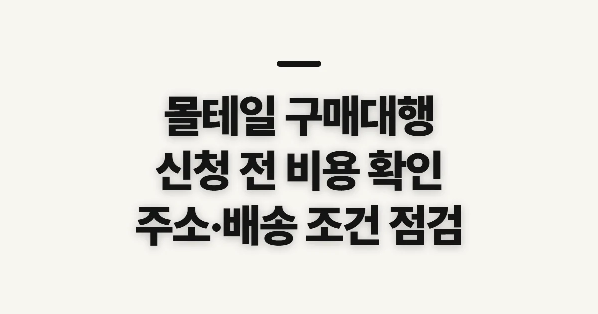 몰테일 구매대행, 신청 전 비용과 배송 조건 확인
