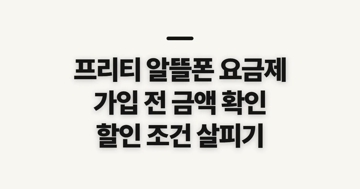 프리티 알뜰폰 요금제, 가입 전 금액과 할인 조건 확인