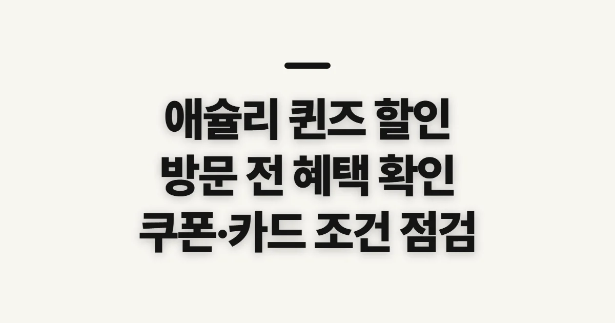 애슐리 퀸즈 할인, 방문 전 혜택 확인 순서