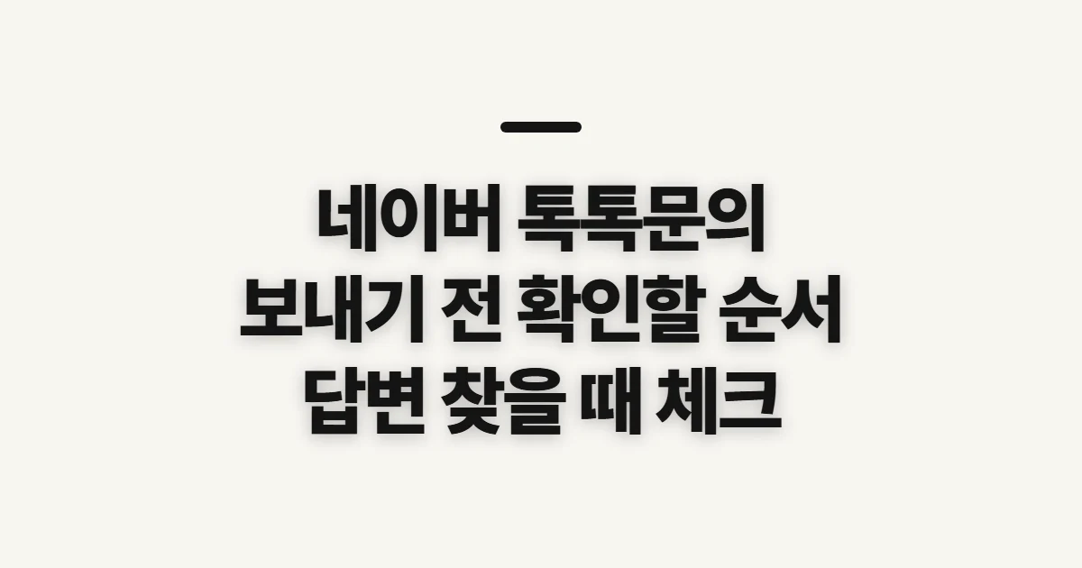 네이버 톡톡문의, 업체에 묻기 전 확인할 순서
