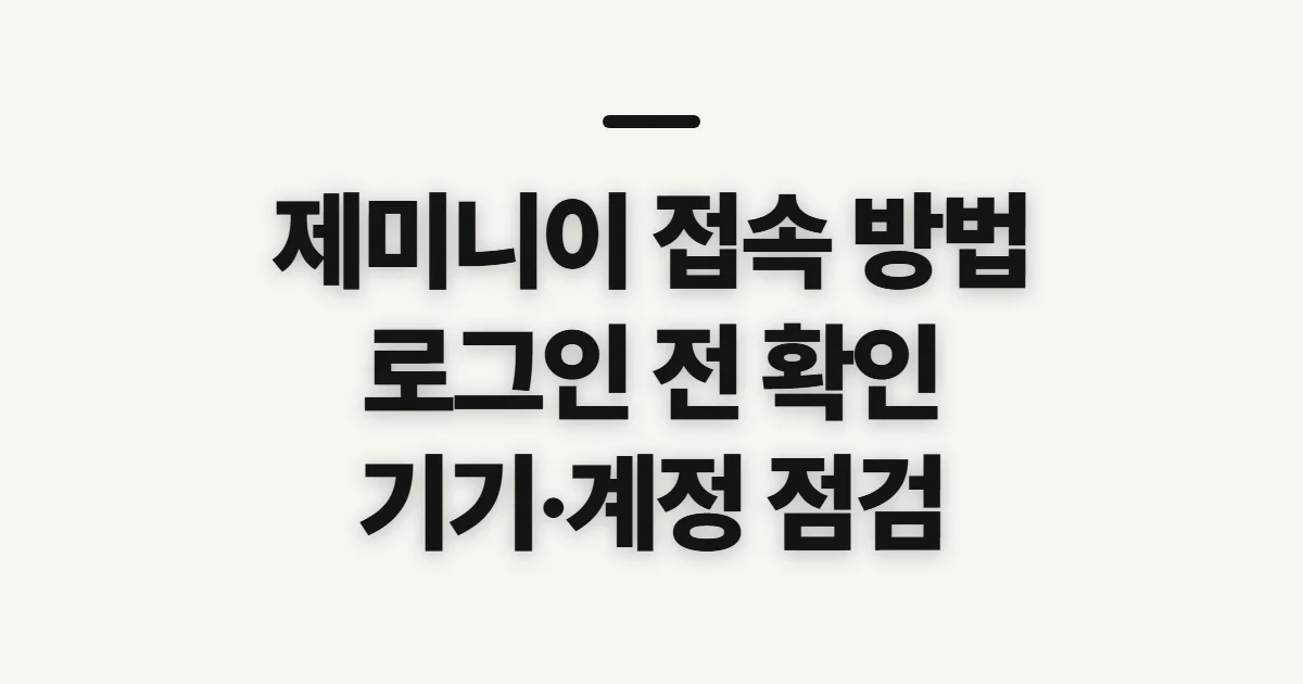 제미니이 접속 방법, 로그인 전 확인할 계정과 기기 조건
