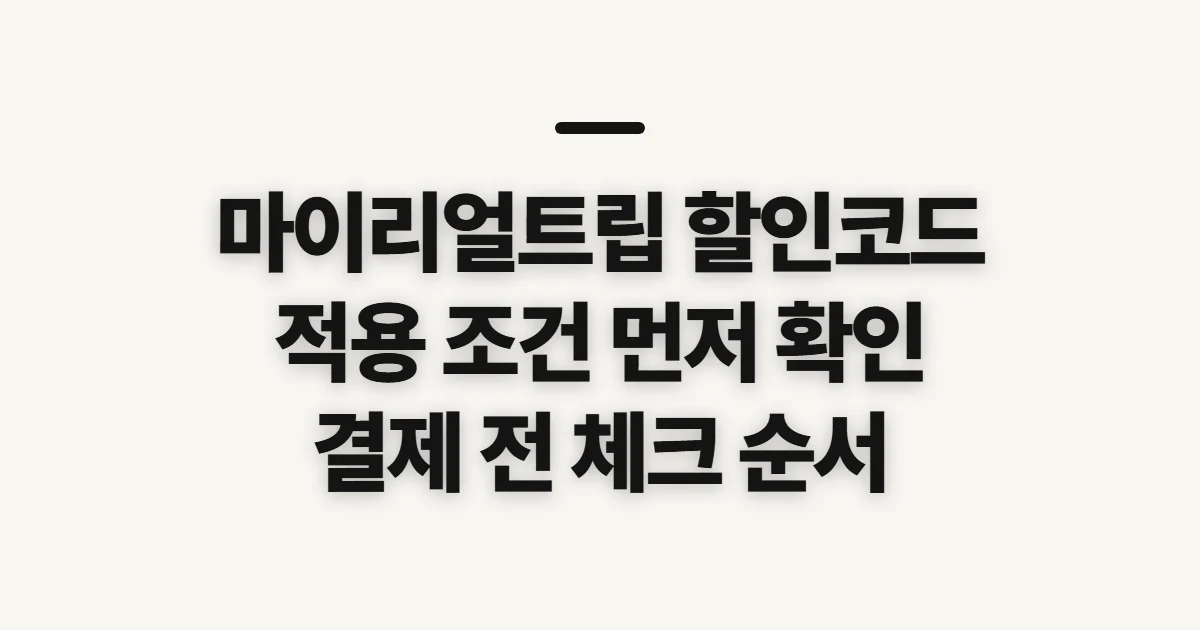 마이리얼트립 할인코드, 적용 전에 확인할 조건과 순서