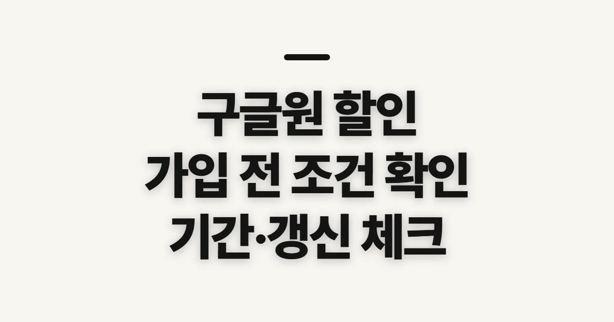 구글원 할인, 요금제와 프로모션을 먼저 확인할 점