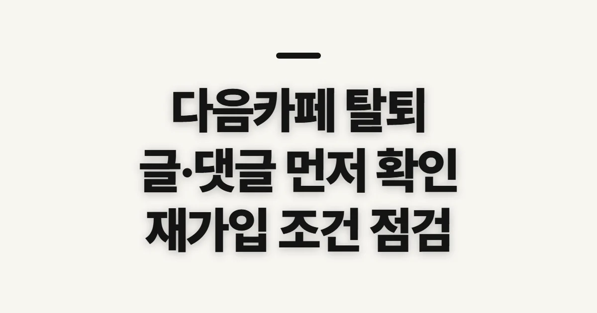 다음카페 탈퇴, 진행 전 글·재가입 조건 확인