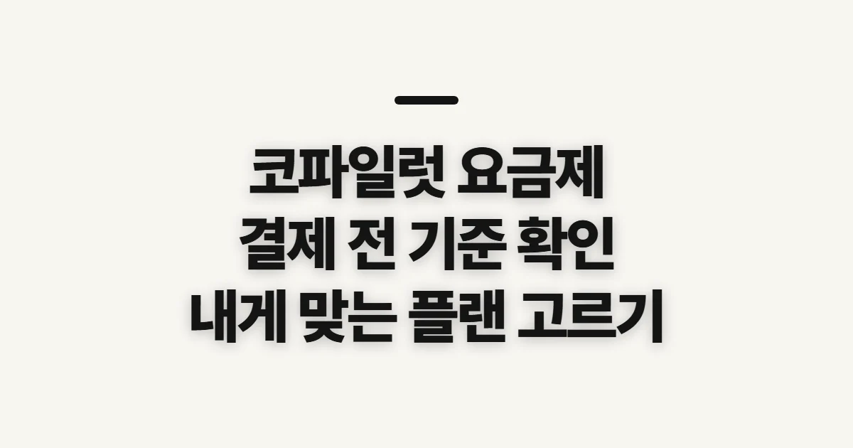 코파일럿 요금제, 구독 금액과 산정 기준 확인