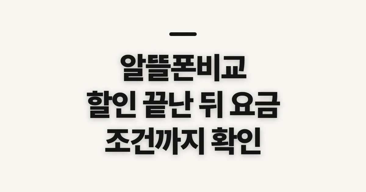 알뜰폰비교, 데이터와 할인 뒤 요금 따지는 기준