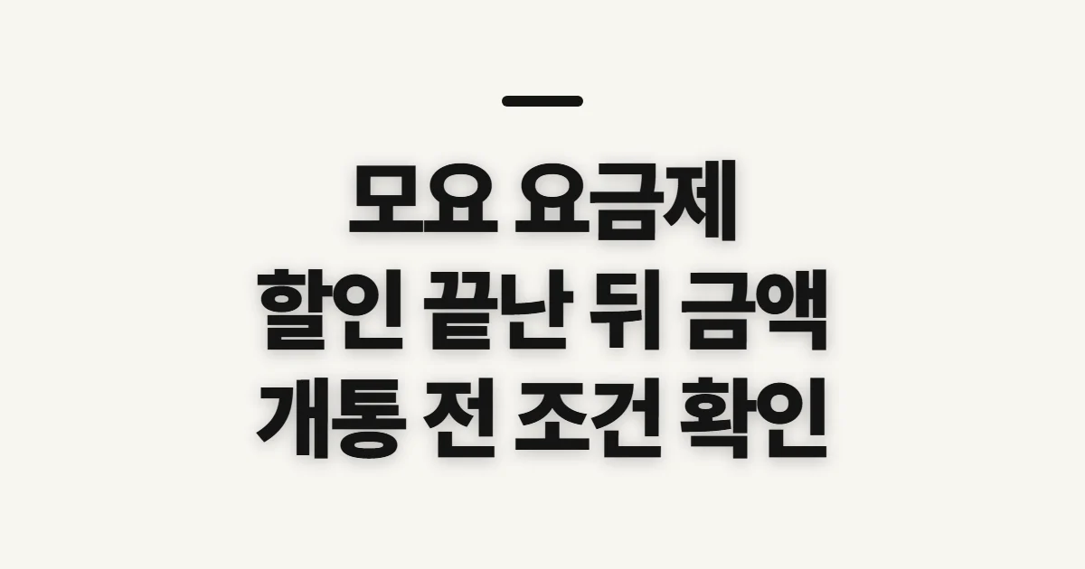 모요 요금제, 월 부담액과 할인 종료 뒤 금액 확인