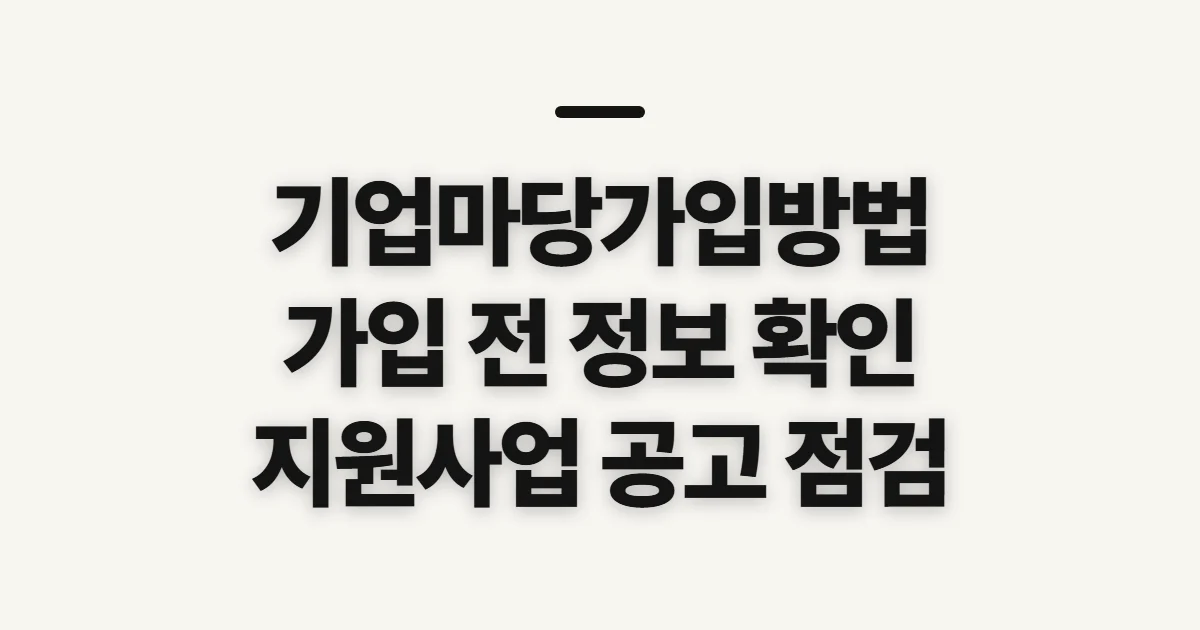 기업마당가입방법, 가입 전 확인할 계정과 이용 준비