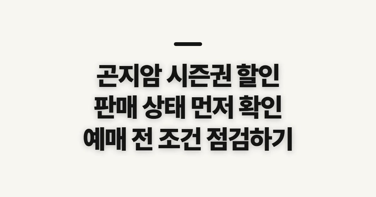 곤지암 시즌권 할인, 예매 전 판매 상태 확인할 점