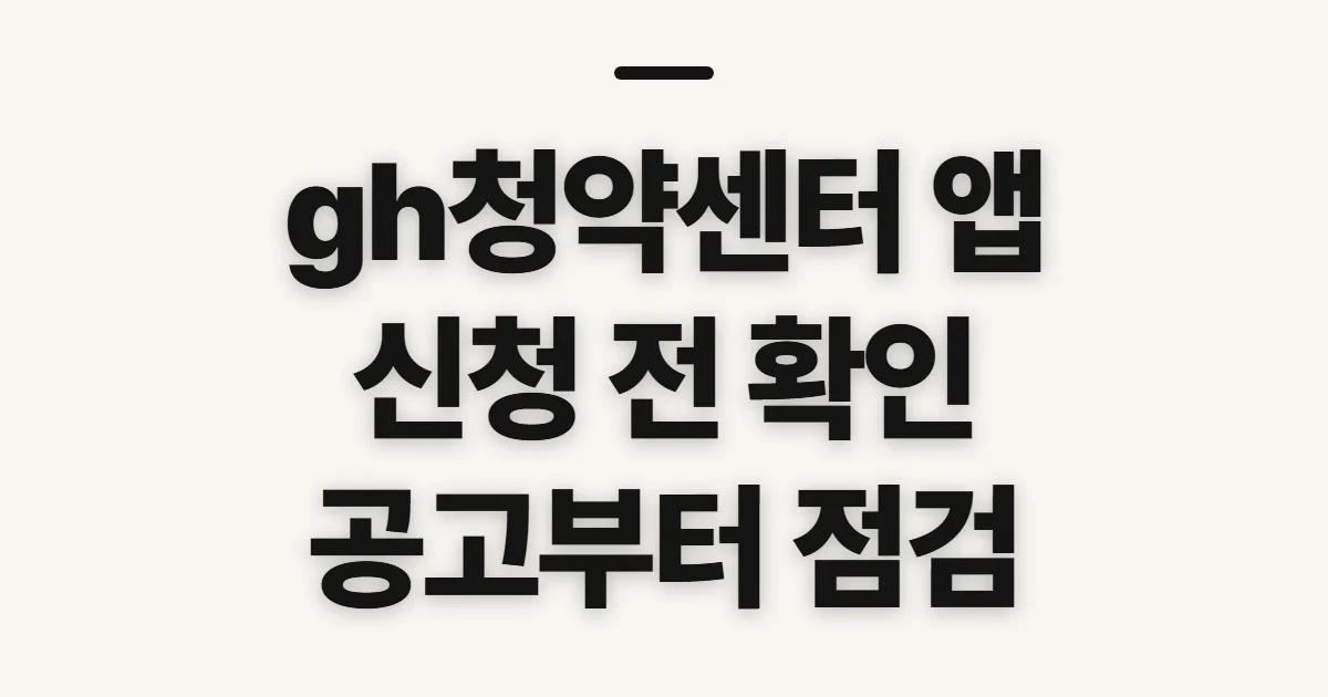 gh청약센터 앱, 신청 전 공고와 접속 경로 확인