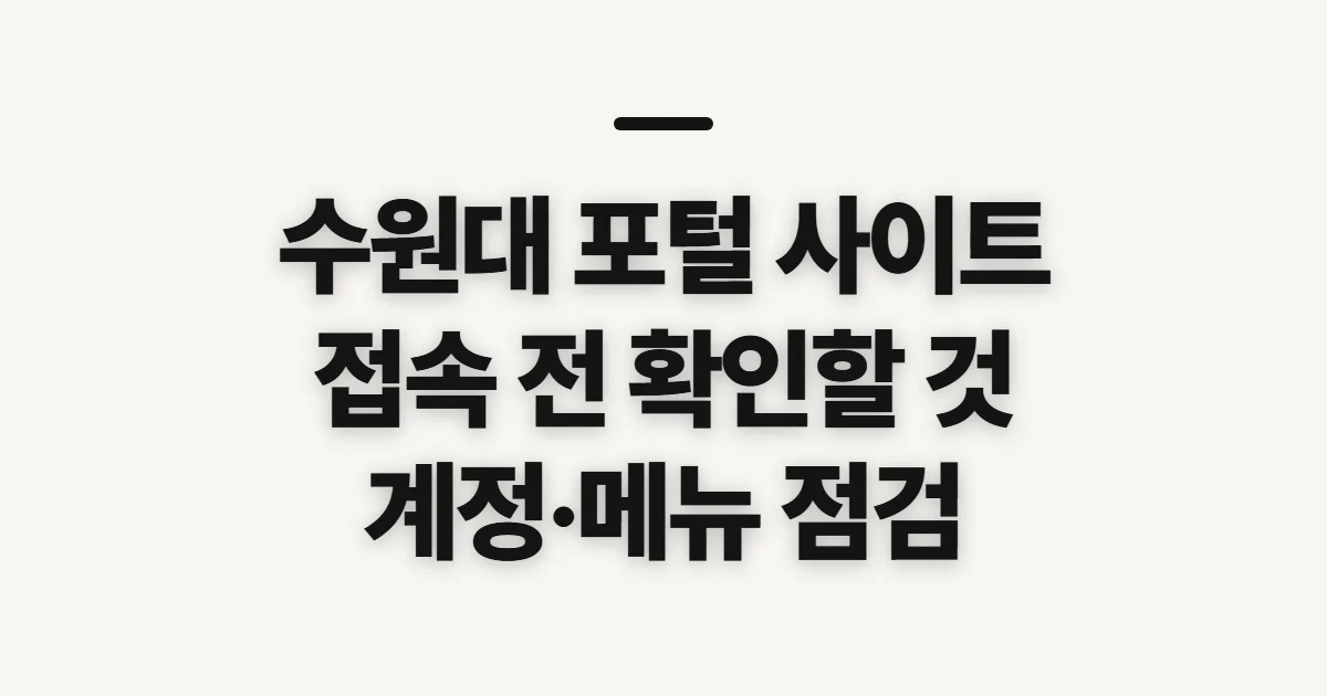 수원대 포털 사이트, 학사·행정 정보 확인 전 점검