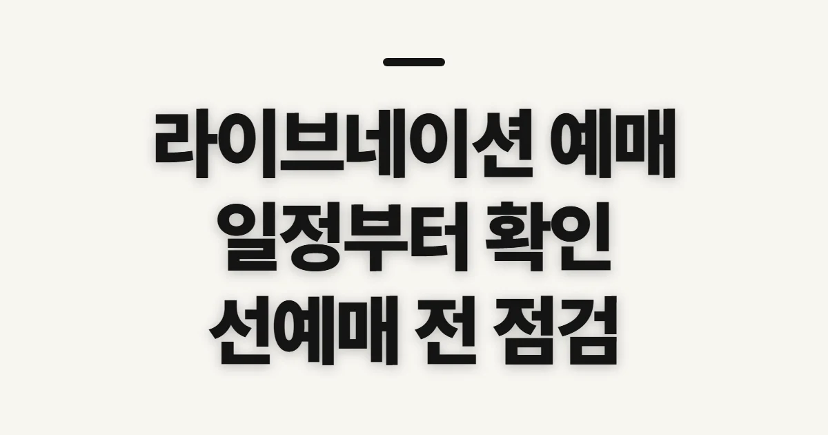 라이브네이션 예매, 일정과 선예매 참여 전 확인할 점