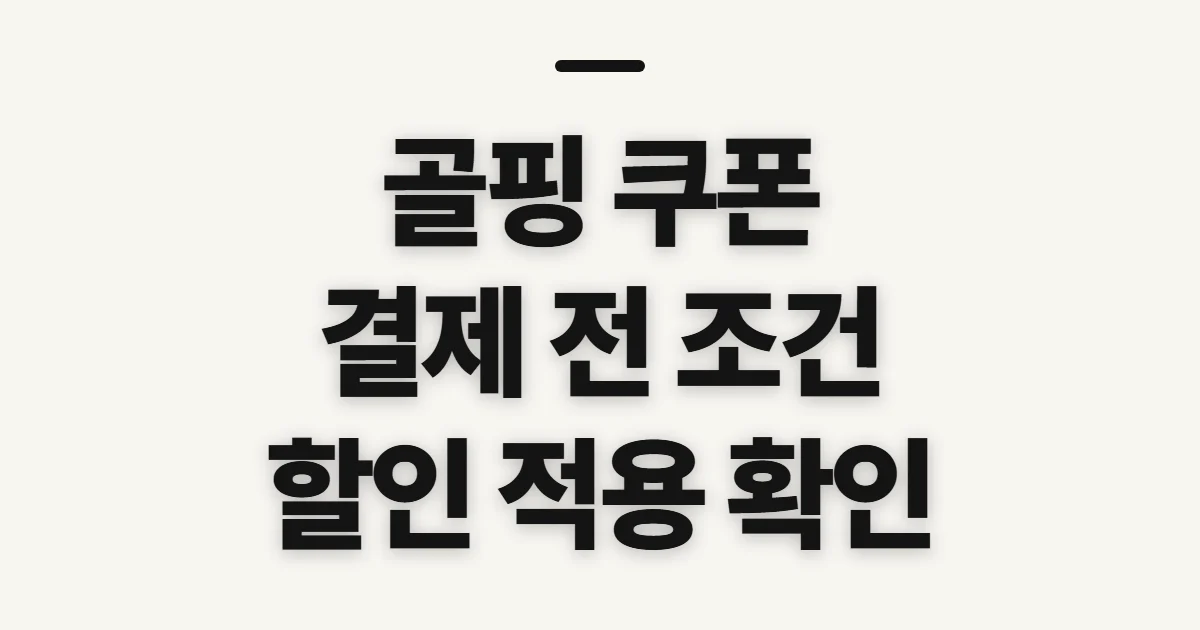 골핑 쿠폰, 할인 적용 전 확인할 기준과 순서