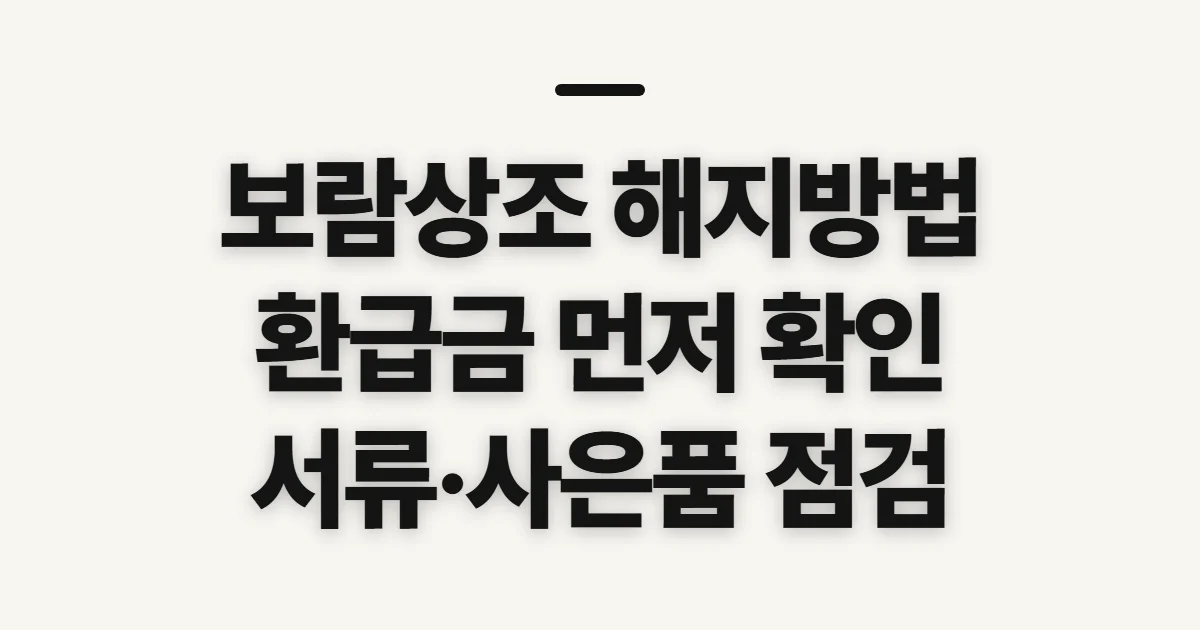 보람상조 해지방법, 환급금·위약금 확인 기준