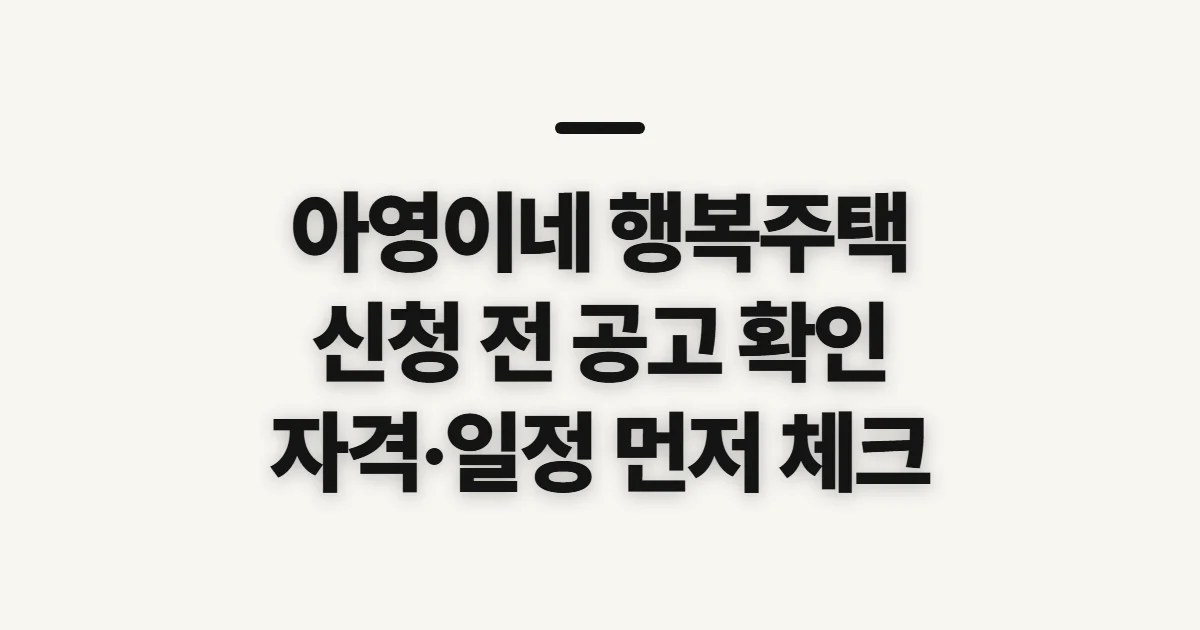 아영이네 행복주택 홈페이지, 공고 확인 전 살펴볼 기준