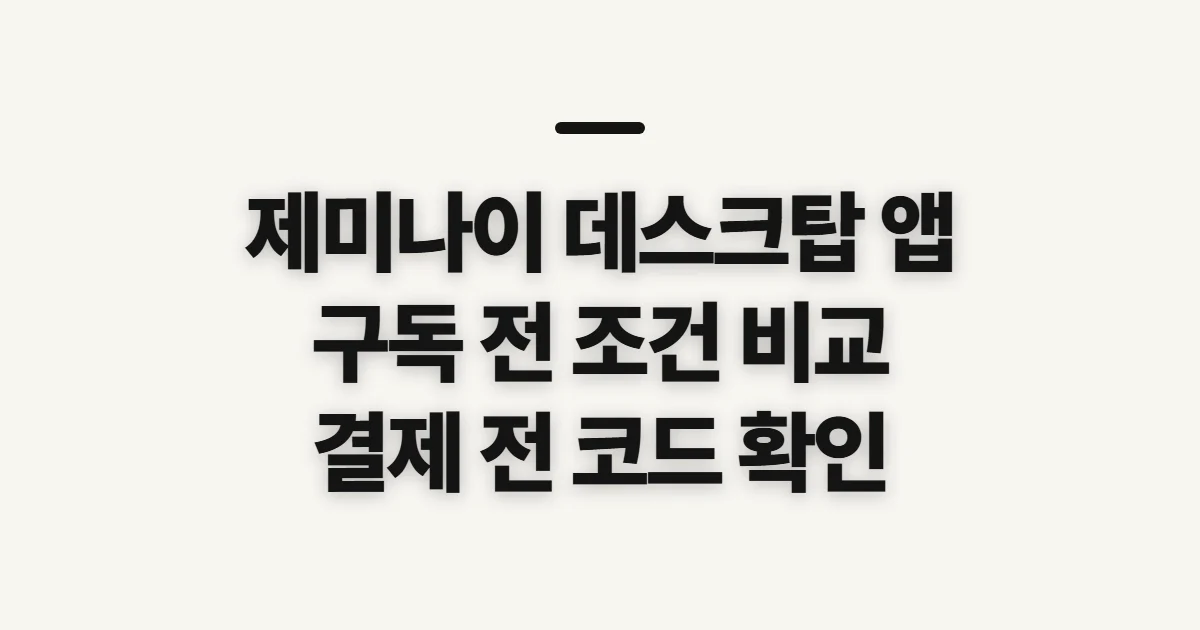 제미나이 데스크탑 앱 구독 할인 어떤 조건일까? 코드 적용 전 결제 확인할 점 정리