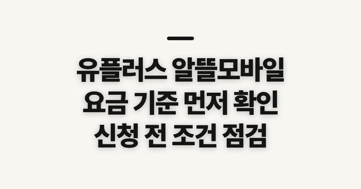 유플러스 알뜰모바일 요금제, 금액과 산정 기준 미리 확인