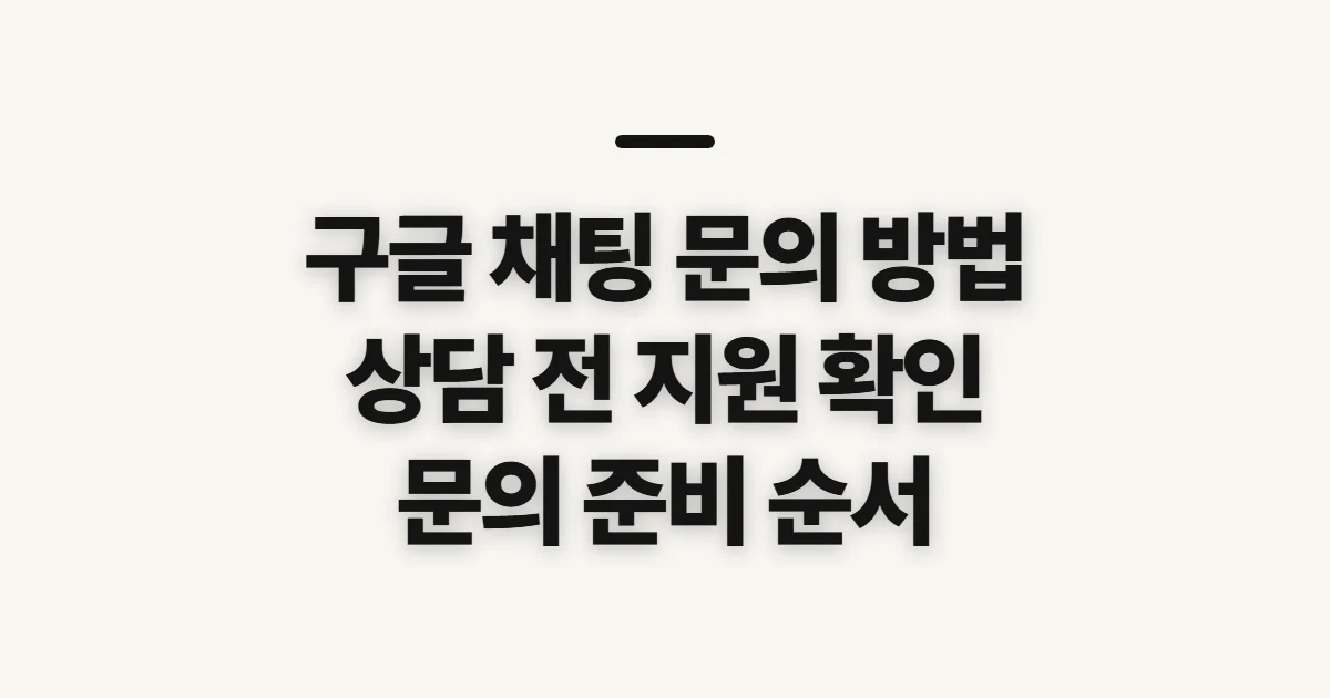 구글 채팅 문의 방법, 상담 가능 여부를 먼저 확인하세요