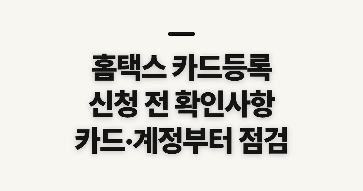 홈택스 카드등록, 세금 납부 전 확인할 카드 조건과 유의점