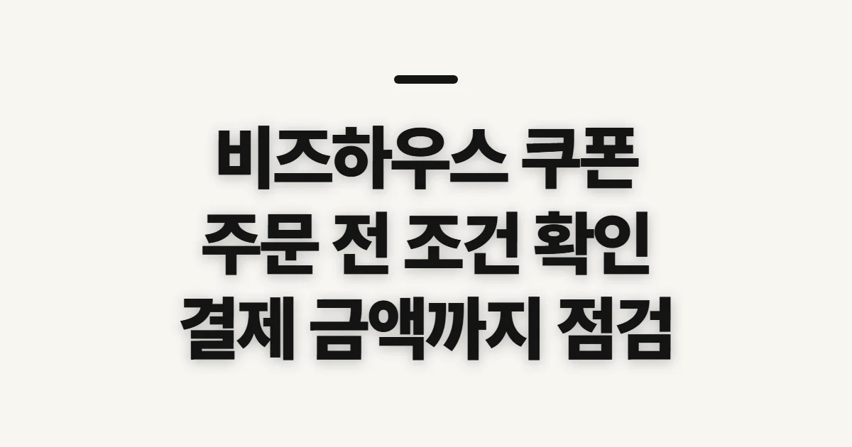 비즈하우스 쿠폰, 주문 전 적용 조건과 할인 확인 순서