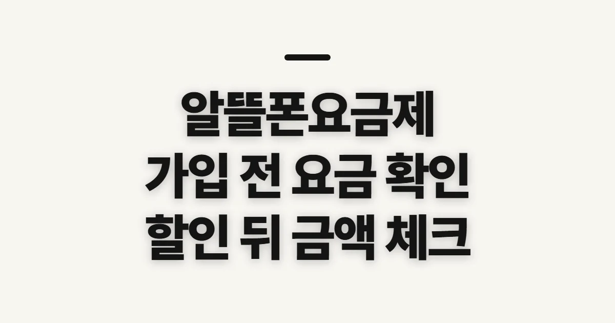 알뜰폰요금제, 가입 전 월 부담액을 가늠할 기준