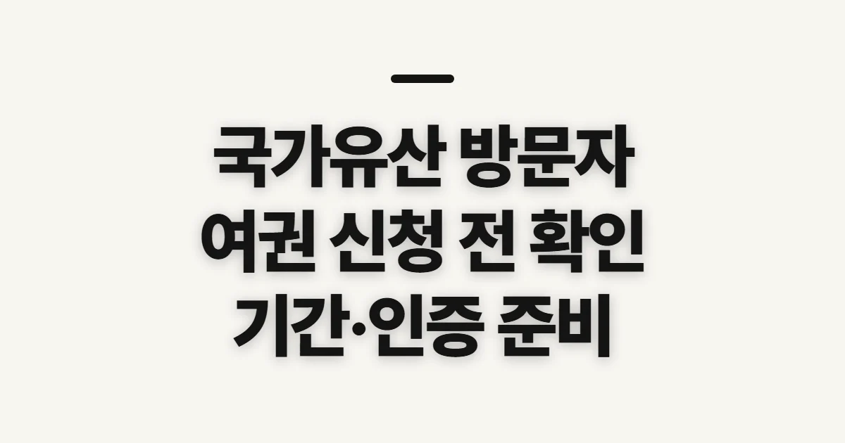 국가유산 방문자 여권 신청, 접수 전 공지와 인증 준비 확인