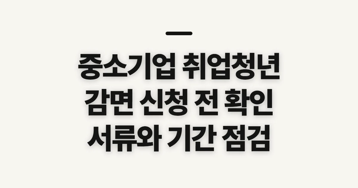 중소기업 취업청년 소득세 감면 신청, 요건과 제출 전 점검사항