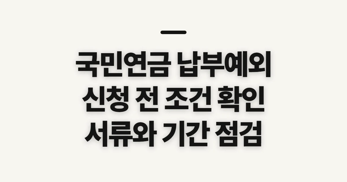 국민연금 납부예외 신청, 소득 중단 때 먼저 확인할 조건과 절차