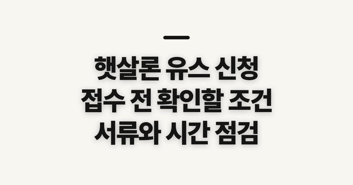 햇살론 유스 신청, 자격과 서류를 먼저 확인하세요