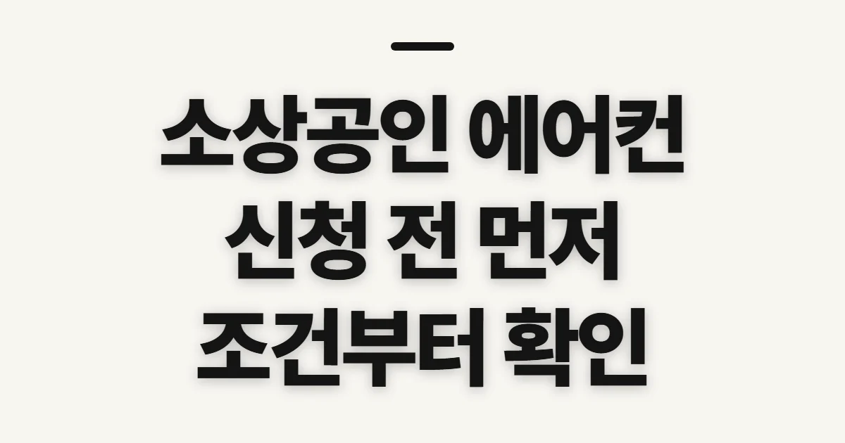 소상공인 에어컨 지원사업 신청, 먼저 확인할 자격과 공고