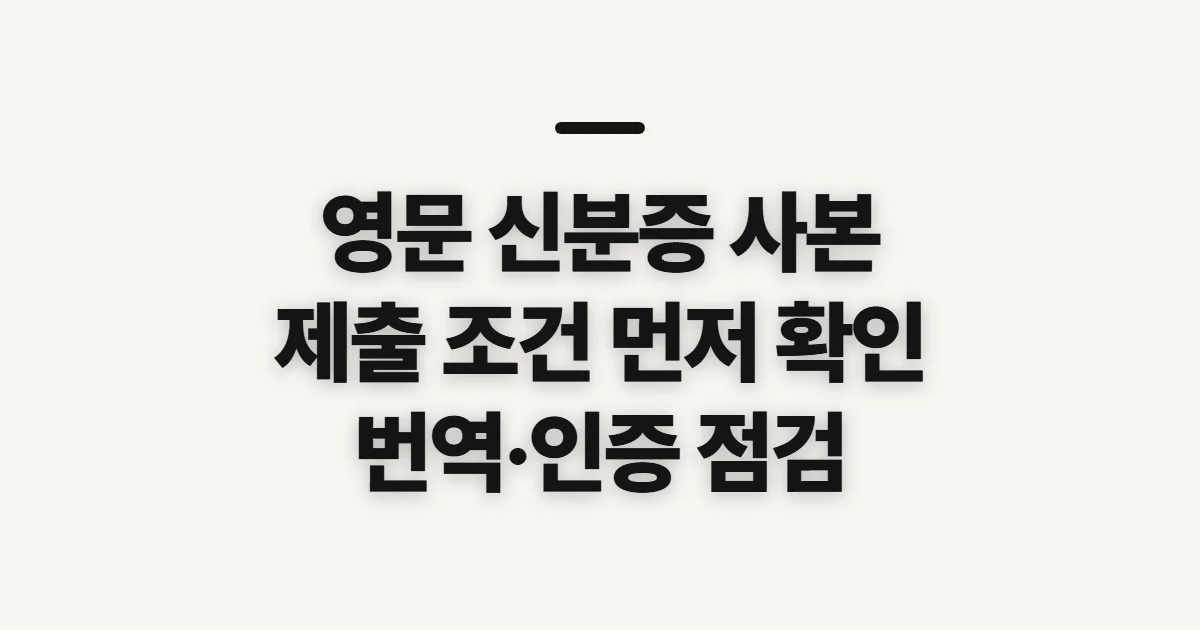 영문 신분증 사본 발급, 해외 제출 전 확인할 표기와 인증 요건