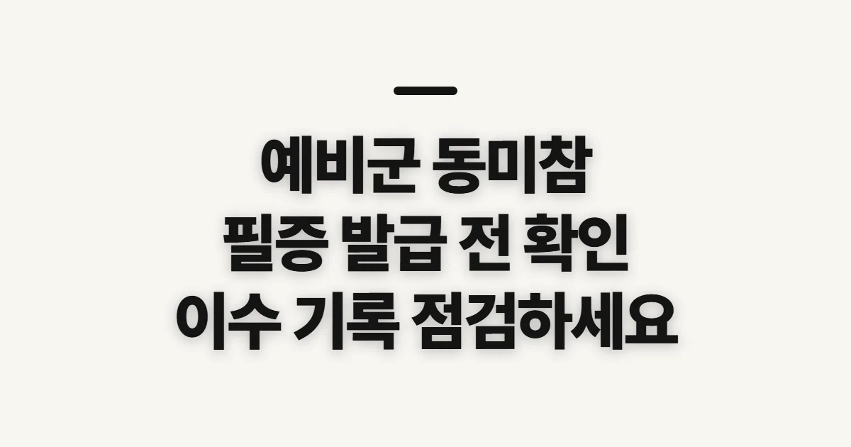 예비군 동미참 필증 발급, 신청 전 확인할 이수 기록과 저장 조건